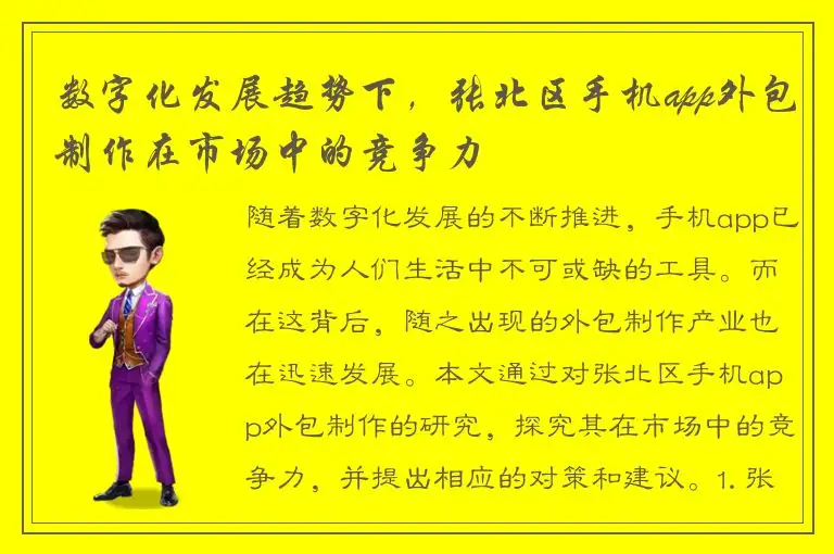数字化发展趋势下，张北区手机app外包制作在市场中的竞争力