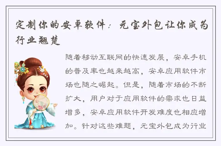 定制你的安卓软件：元宝外包让你成为行业翘楚