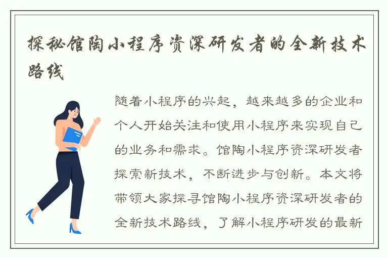 探秘馆陶小程序资深研发者的全新技术路线