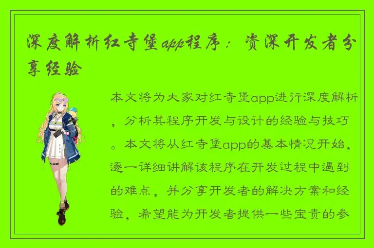深度解析红寺堡app程序：资深开发者分享经验
