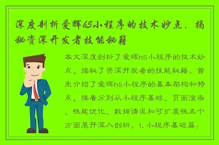 深度剖析爱辉h5小程序的技术妙点，揭秘资深开发者技能秘籍