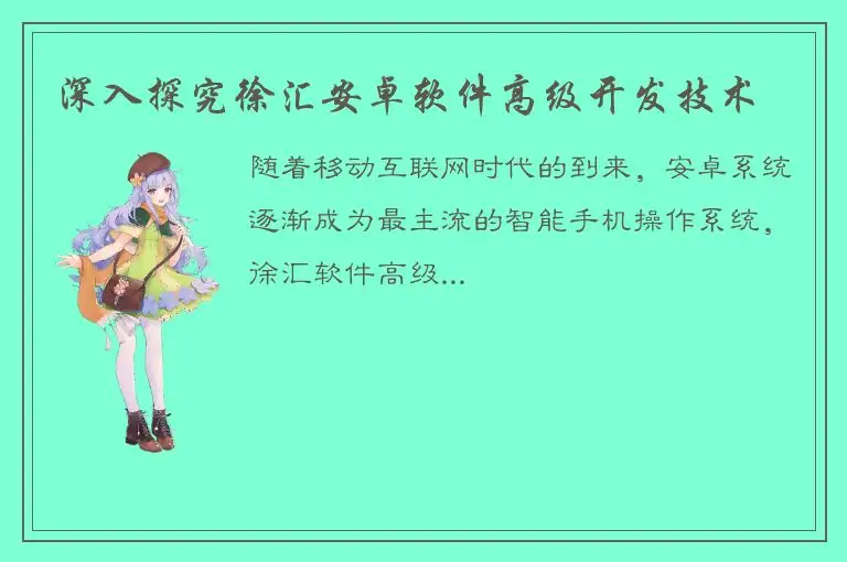 深入探究徐汇安卓软件高级开发技术