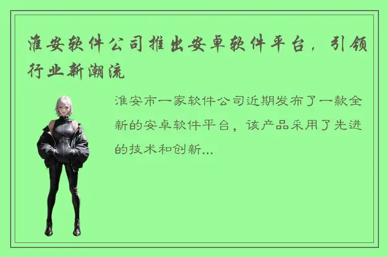 淮安软件公司推出安卓软件平台，引领行业新潮流