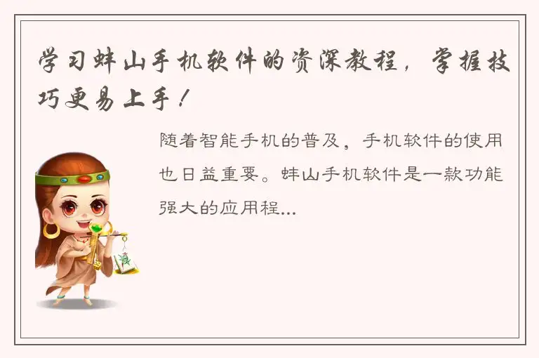学习蚌山手机软件的资深教程，掌握技巧更易上手！