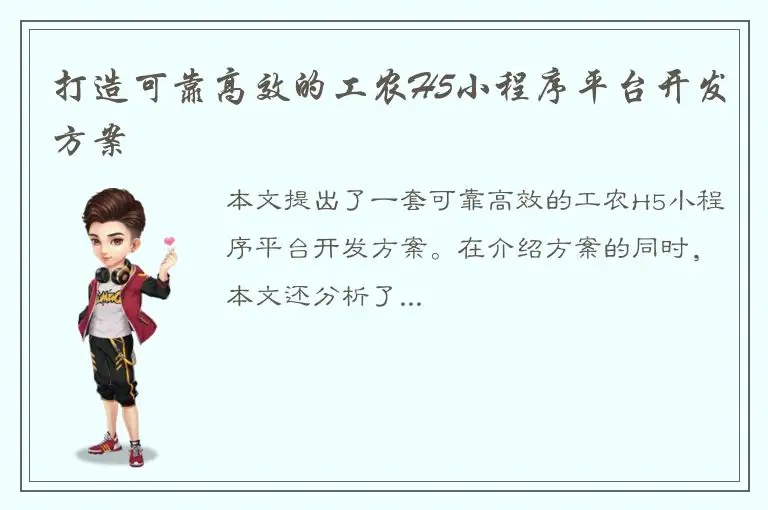 打造可靠高效的工农H5小程序平台开发方案