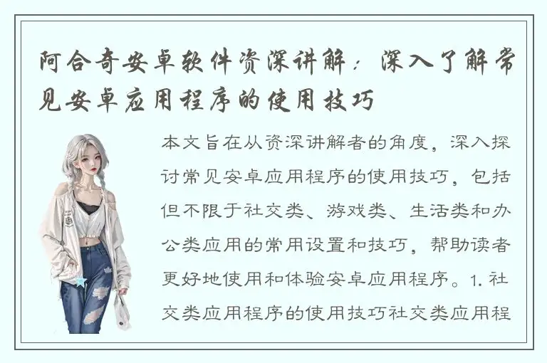 阿合奇安卓软件资深讲解：深入了解常见安卓应用程序的使用技巧