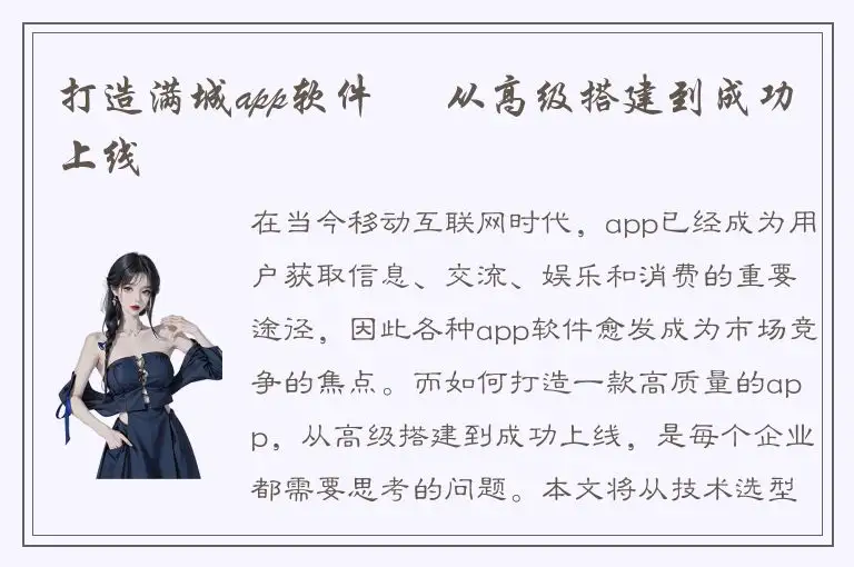 打造满城app软件 – 从高级搭建到成功上线