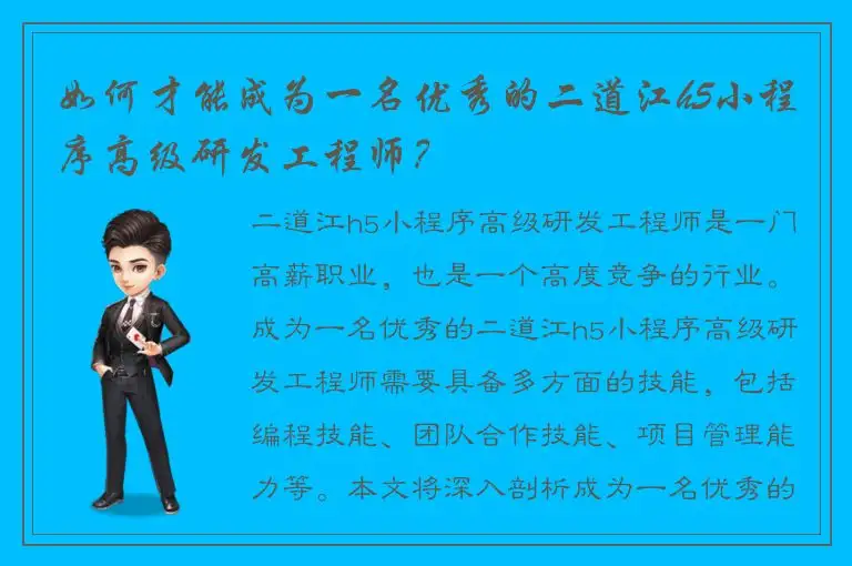 如何才能成为一名优秀的二道江h5小程序高级研发工程师？