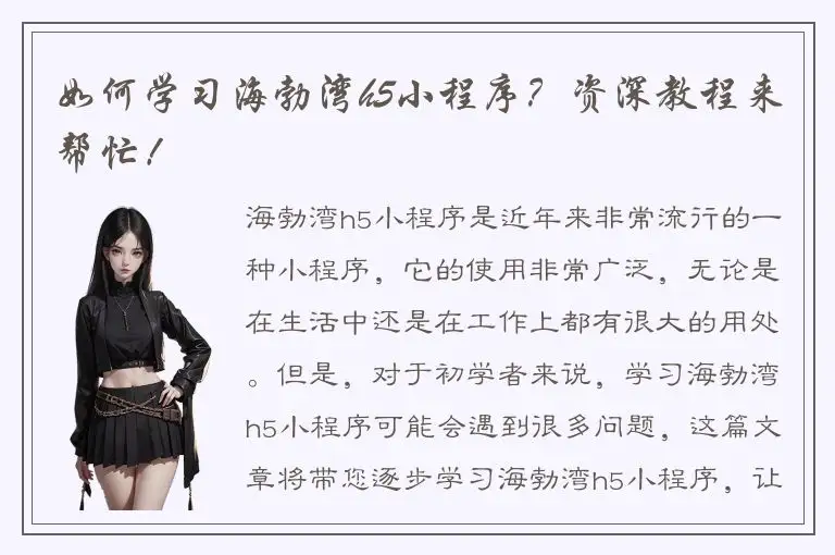 如何学习海勃湾h5小程序？资深教程来帮忙！