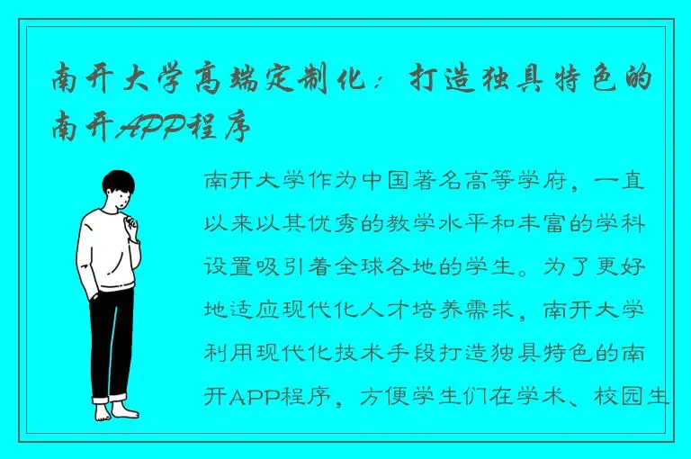 南开大学高端定制化：打造独具特色的南开APP程序