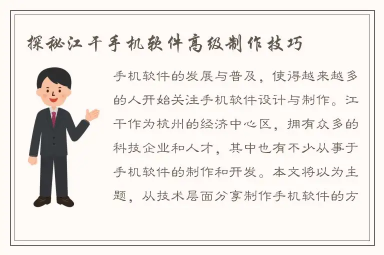 探秘江干手机软件高级制作技巧