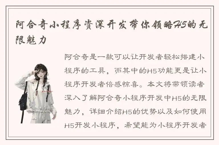 阿合奇小程序资深开发带你领略H5的无限魅力