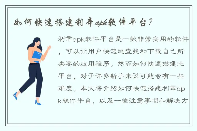 如何快速搭建利辛apk软件平台？