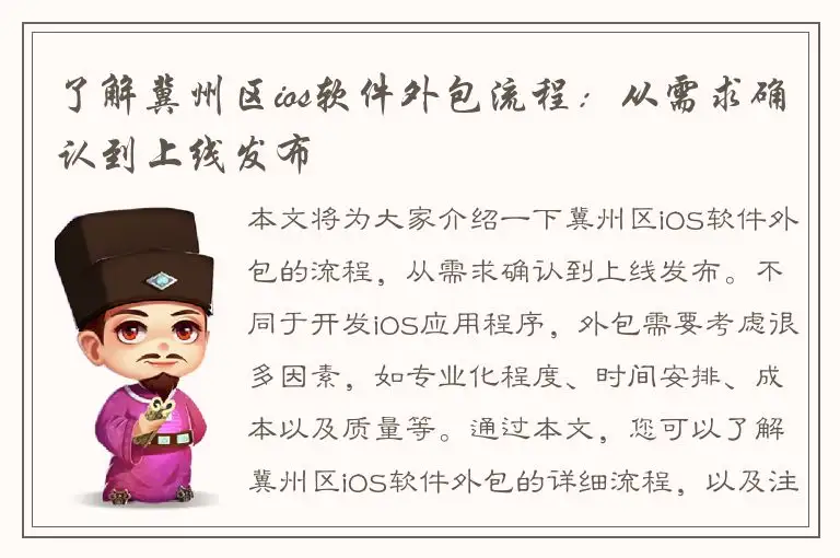了解冀州区ios软件外包流程：从需求确认到上线发布