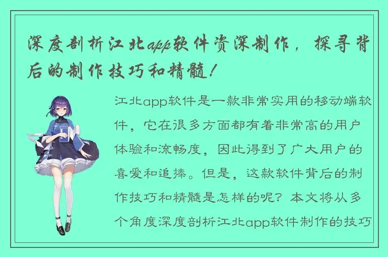 深度剖析江北app软件资深制作，探寻背后的制作技巧和精髓！