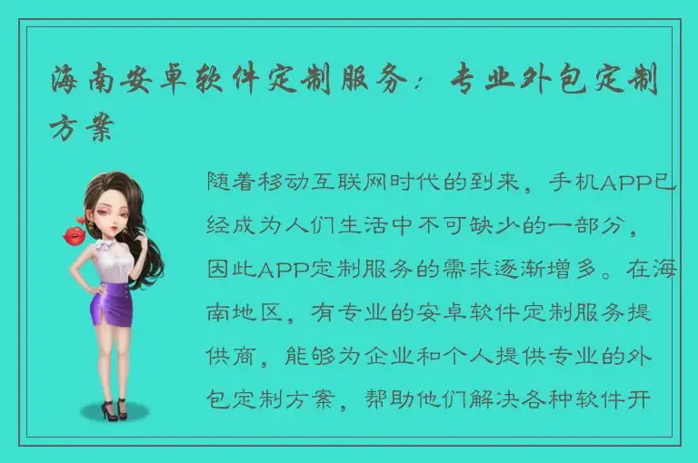海南安卓软件定制服务：专业外包定制方案