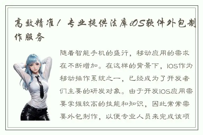 高效精准！专业提供法库iOS软件外包制作服务