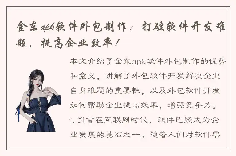 金东apk软件外包制作：打破软件开发难题，提高企业效率！