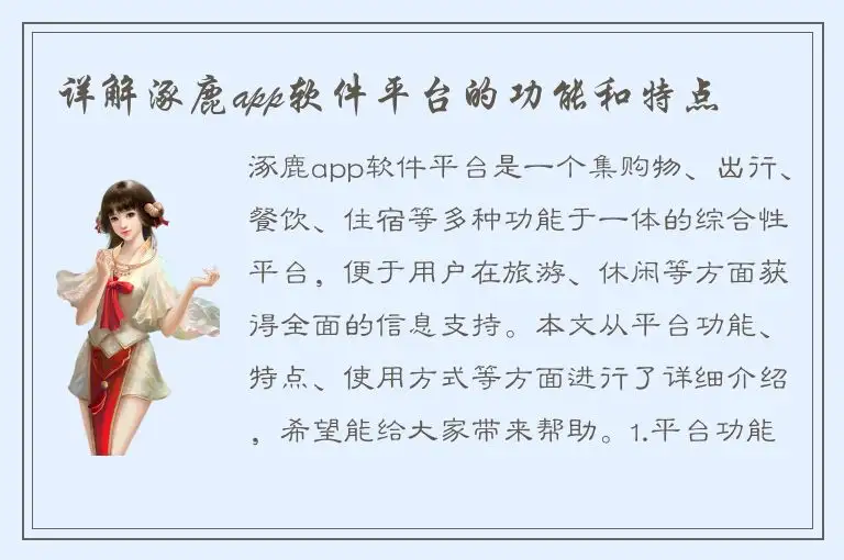 详解涿鹿app软件平台的功能和特点