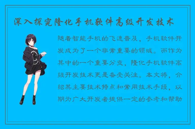 深入探究隆化手机软件高级开发技术