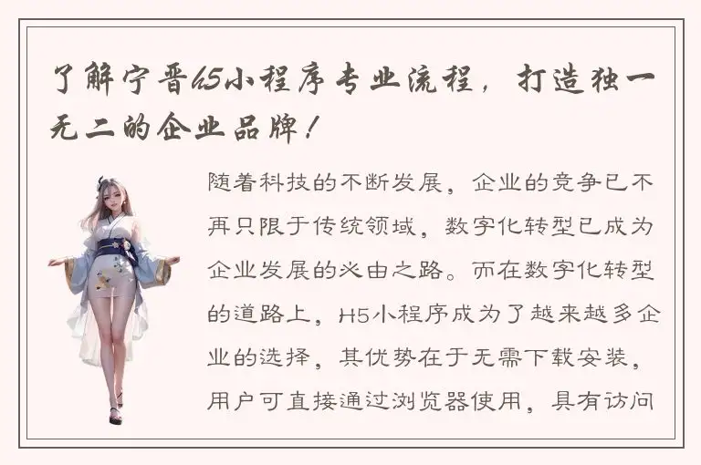 了解宁晋h5小程序专业流程，打造独一无二的企业品牌！