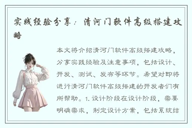 实践经验分享：清河门软件高级搭建攻略