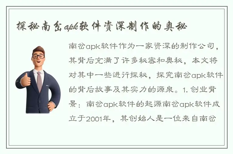 探秘南岔apk软件资深制作的奥秘