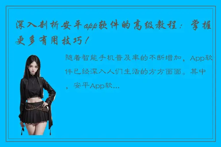 深入剖析安平app软件的高级教程：掌握更多有用技巧！