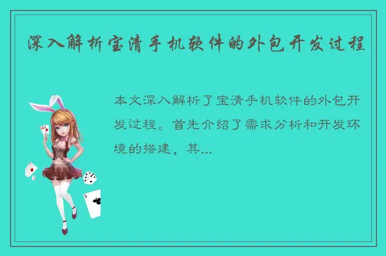 深入解析宝清手机软件的外包开发过程