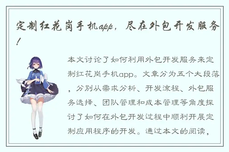 定制红花岗手机app，尽在外包开发服务！