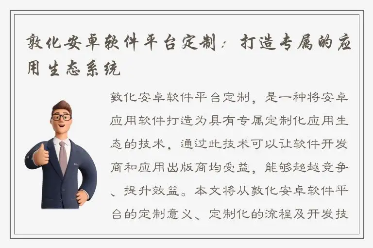 敦化安卓软件平台定制：打造专属的应用生态系统