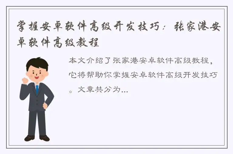掌握安卓软件高级开发技巧：张家港安卓软件高级教程