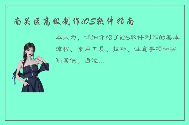 南关区高级制作iOS软件指南