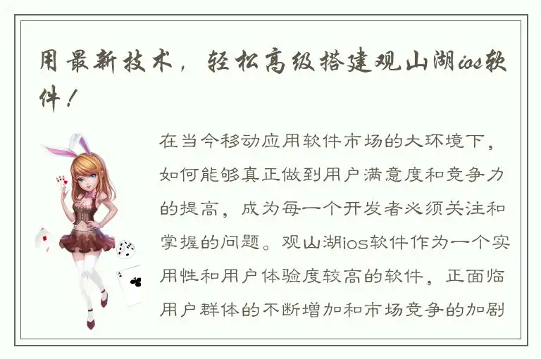 用最新技术，轻松高级搭建观山湖ios软件！