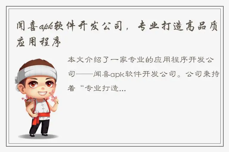 闻喜apk软件开发公司，专业打造高品质应用程序