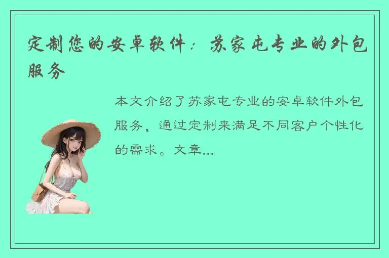 定制您的安卓软件：苏家屯专业的外包服务