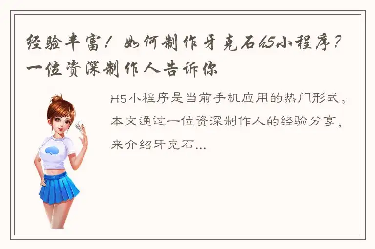 经验丰富！如何制作牙克石h5小程序？一位资深制作人告诉你
