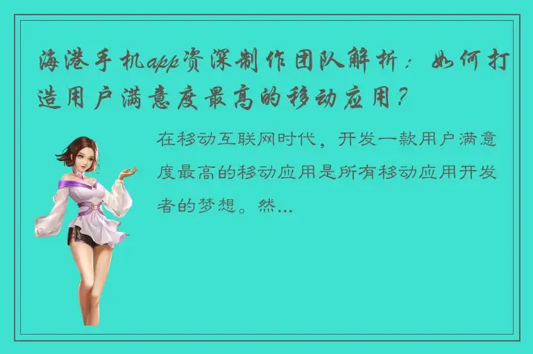 海港手机app资深制作团队解析：如何打造用户满意度最高的移动应用？