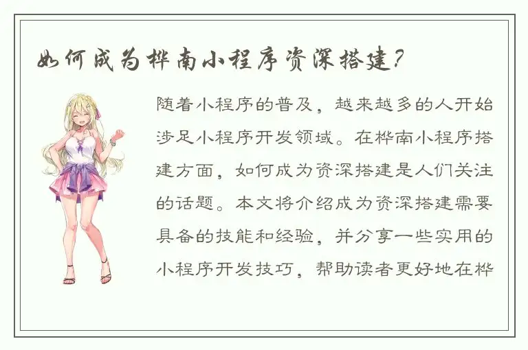 如何成为桦南小程序资深搭建？