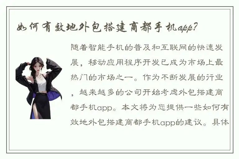 如何有效地外包搭建商都手机app？