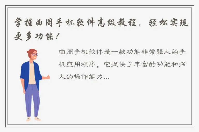 掌握曲周手机软件高级教程，轻松实现更多功能！