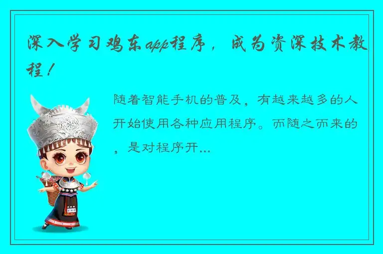 深入学习鸡东app程序，成为资深技术教程！