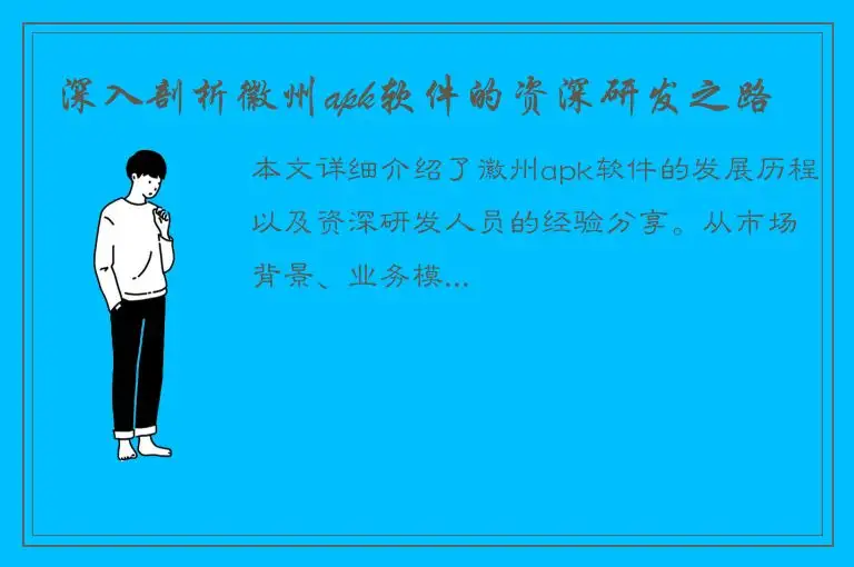 深入剖析徽州apk软件的资深研发之路