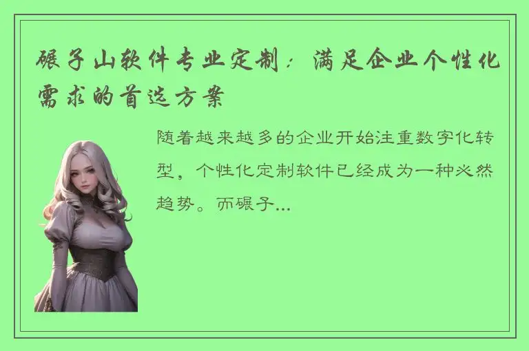 碾子山软件专业定制：满足企业个性化需求的首选方案
