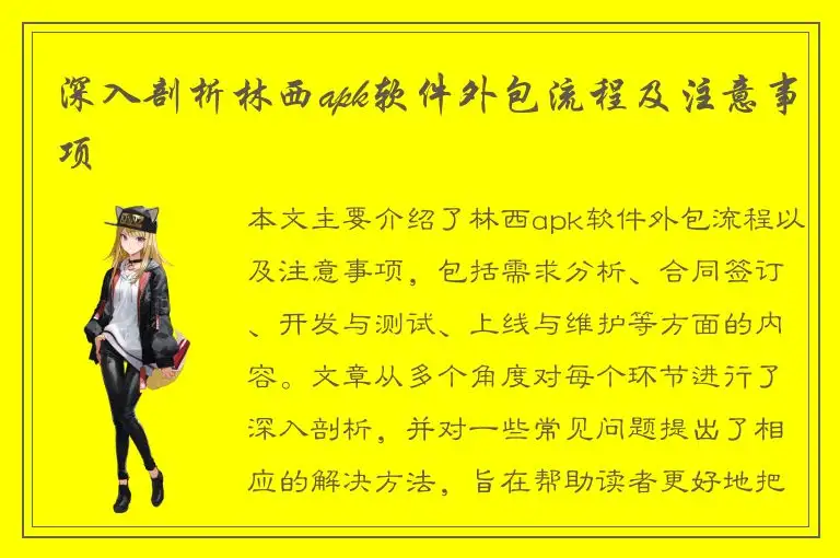 深入剖析林西apk软件外包流程及注意事项