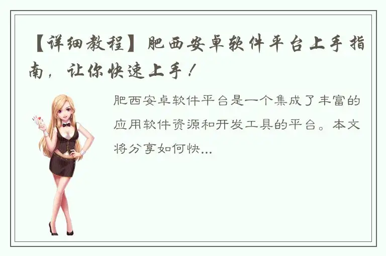 【详细教程】肥西安卓软件平台上手指南，让你快速上手！