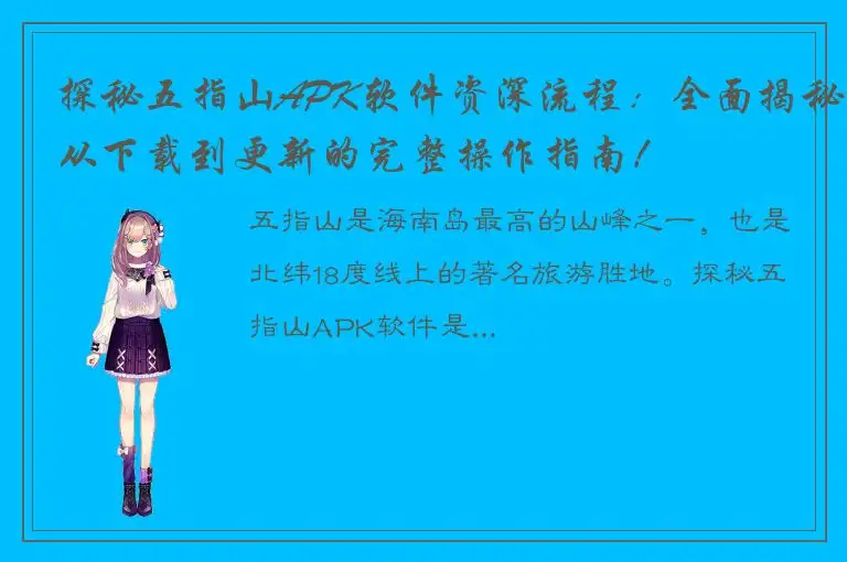 探秘五指山APK软件资深流程：全面揭秘从下载到更新的完整操作指南！