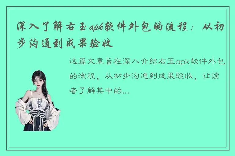 深入了解右玉apk软件外包的流程：从初步沟通到成果验收