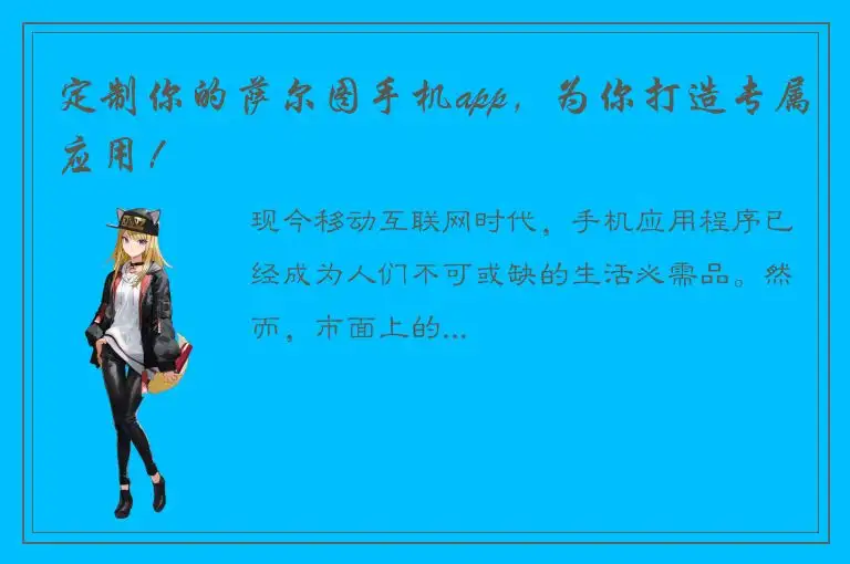 定制你的萨尔图手机app，为你打造专属应用！