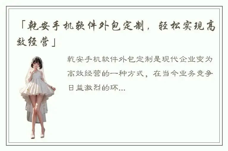 「乾安手机软件外包定制，轻松实现高效经营」